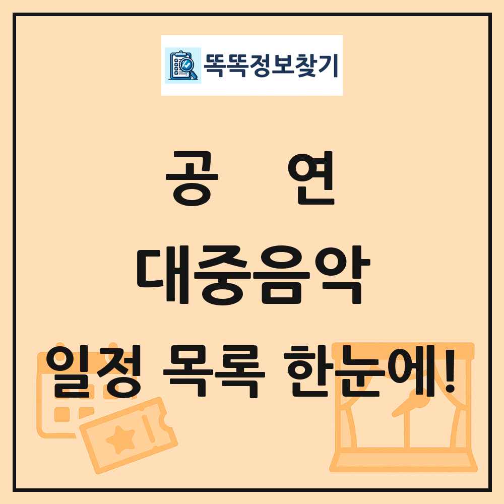 대중음악 공연 목록 및 정보