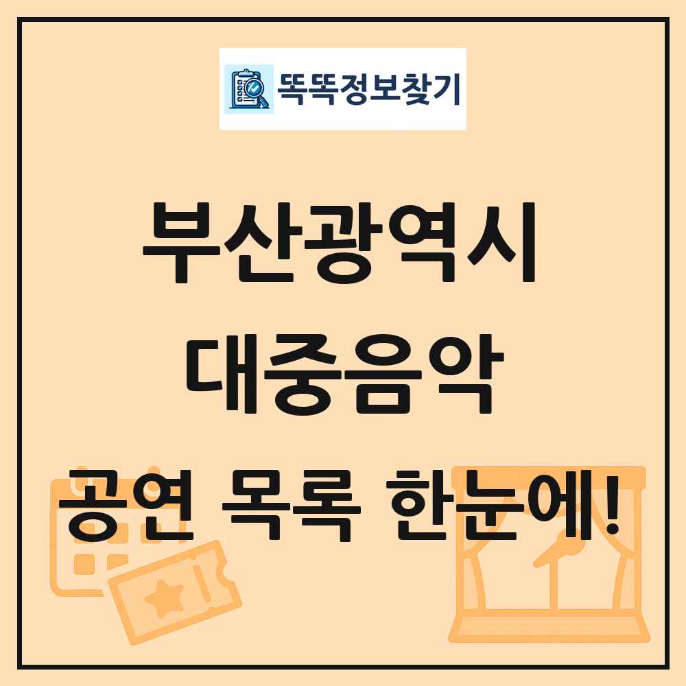 부산광역시 대중음악 공연 목록 및 정보