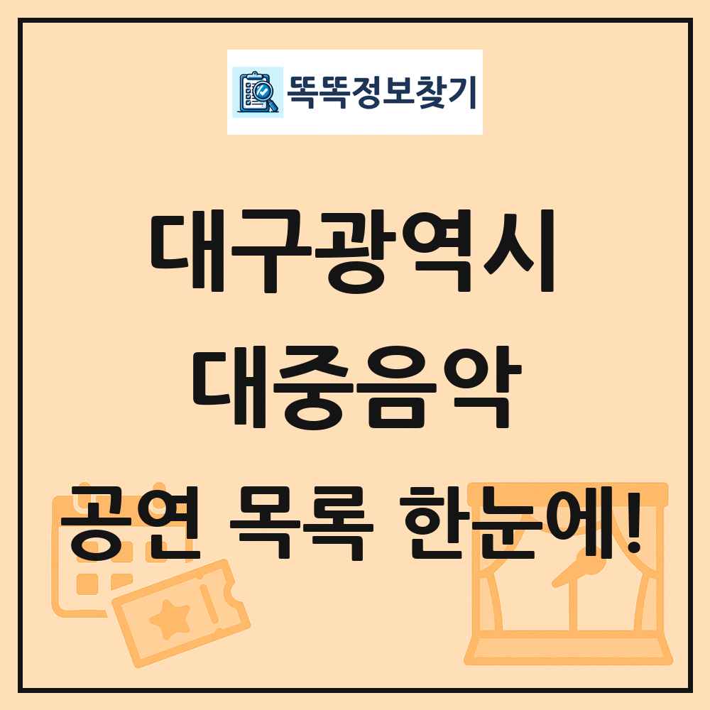 대구광역시 대중음악 공연 목록 및 정보