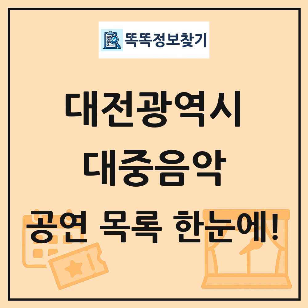 대전광역시 대중음악 공연 목록 및 정보
