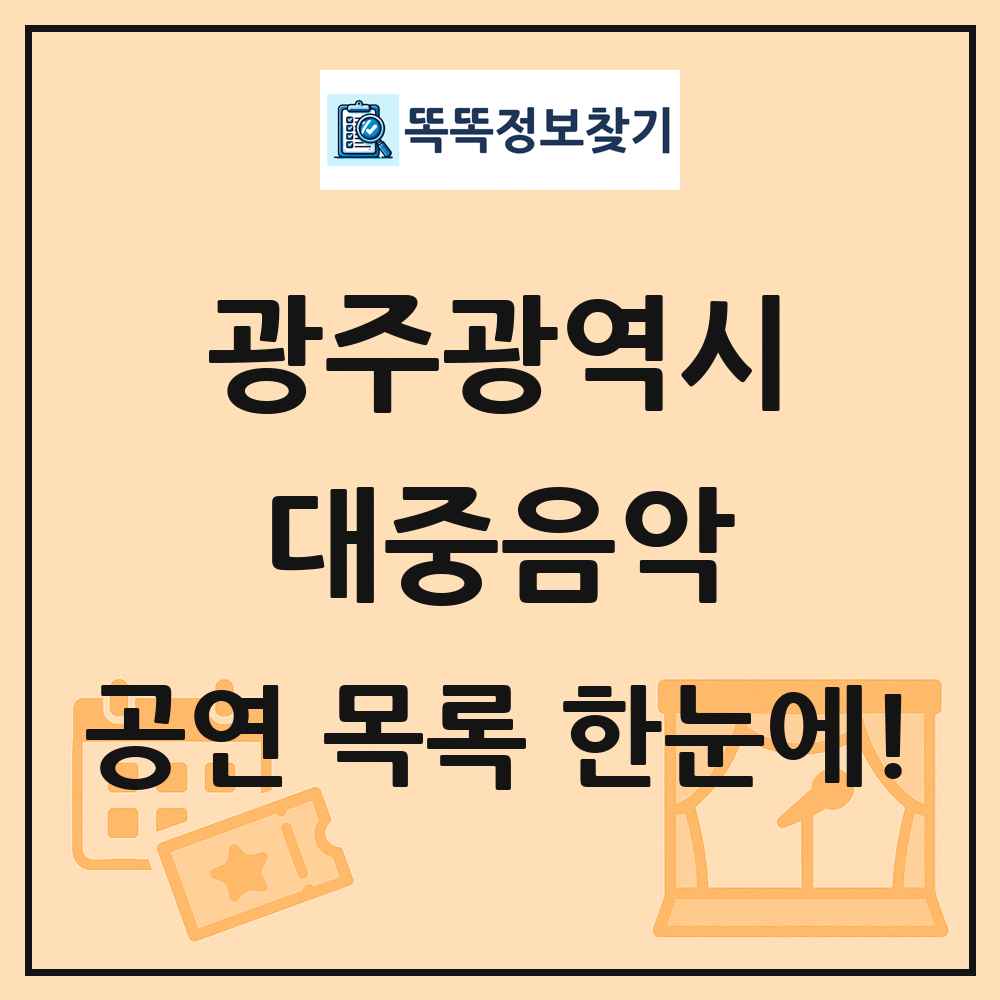 광주광역시 대중음악 공연 목록 및 정보