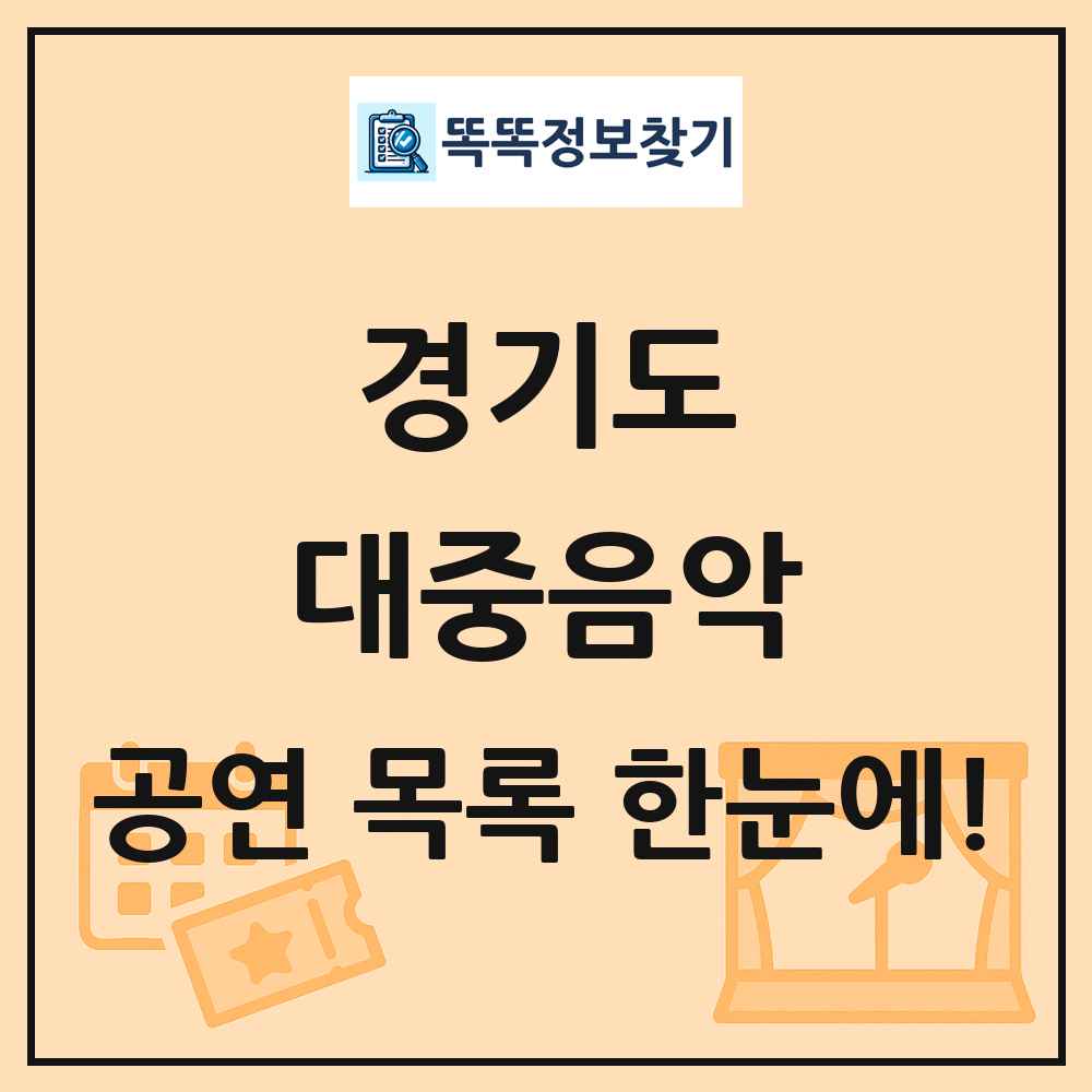 경기도 대중음악 공연 목록 및 정보