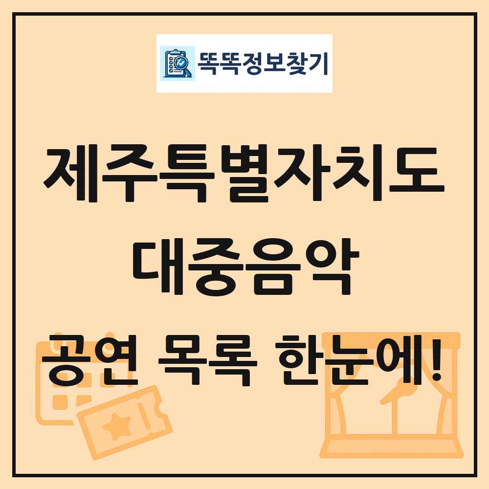 제주특별자치도 대중음악 공연 목록 및 정보