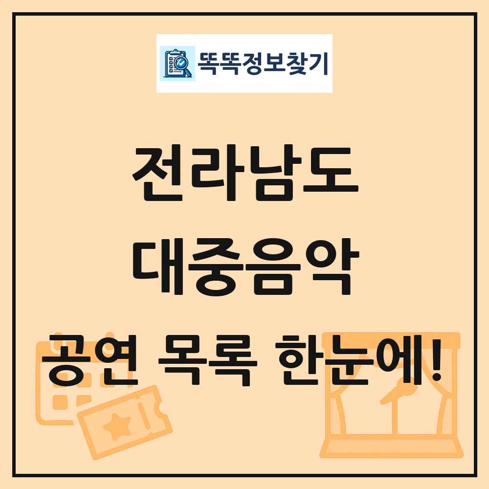 전라남도 대중음악 공연 목록 및 정보