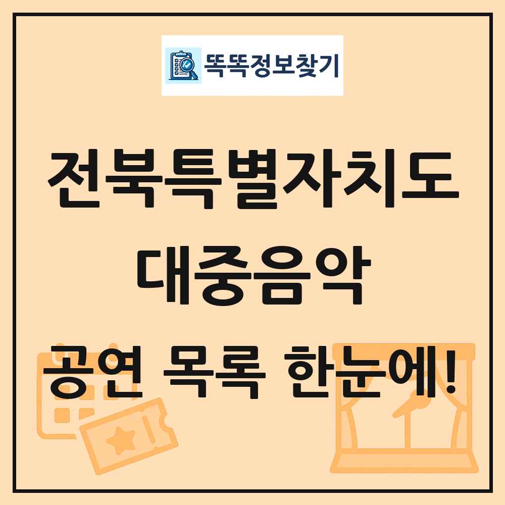 전북특별자치도 대중음악 공연 목록 및 정보