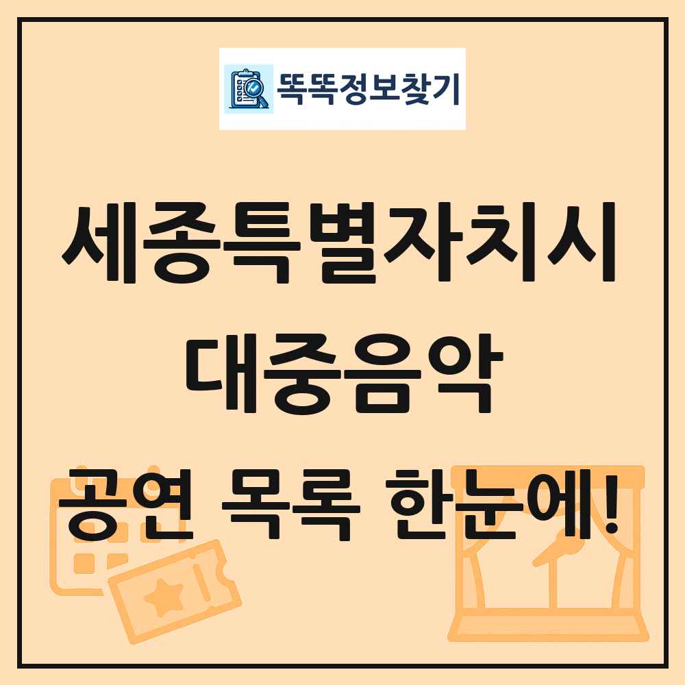 세종특별자치시 대중음악 공연 목록 및 정보