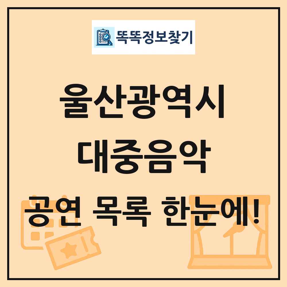 울산광역시 대중음악 공연 목록 및 정보