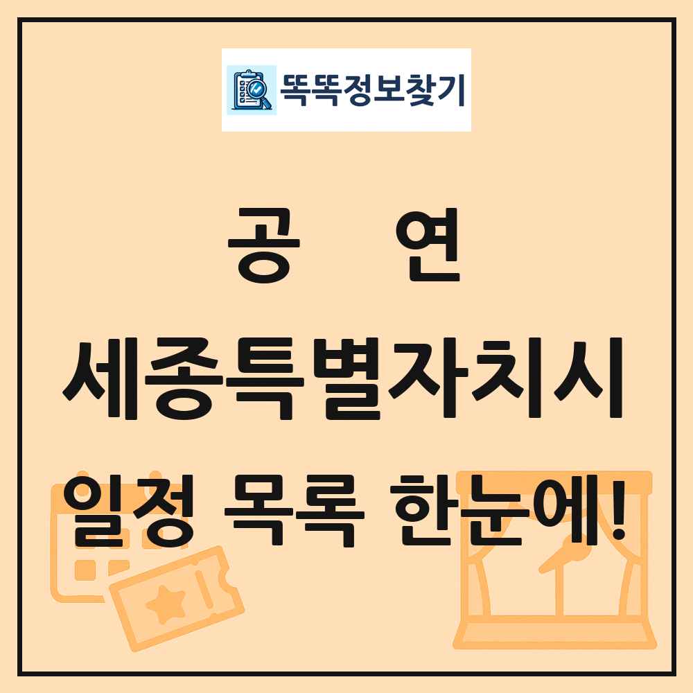 세종특별자치시 공연 목록 및 정보