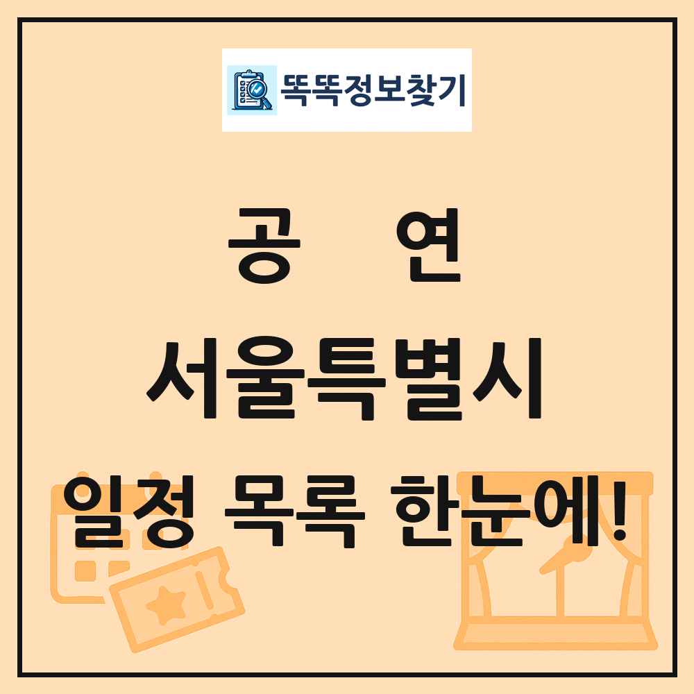 서울특별시 공연 목록 및 정보
