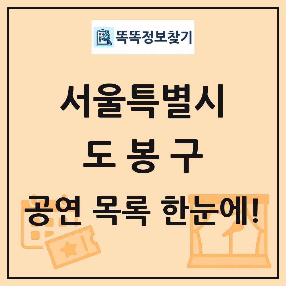 서울특별시 도봉구 공연 목록 및 정보