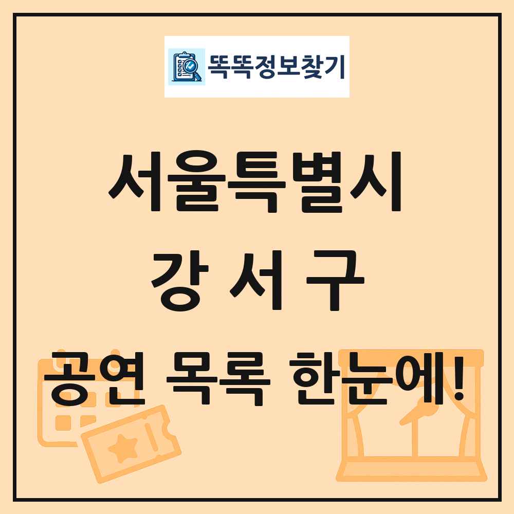 서울특별시 강서구 공연 목록
      