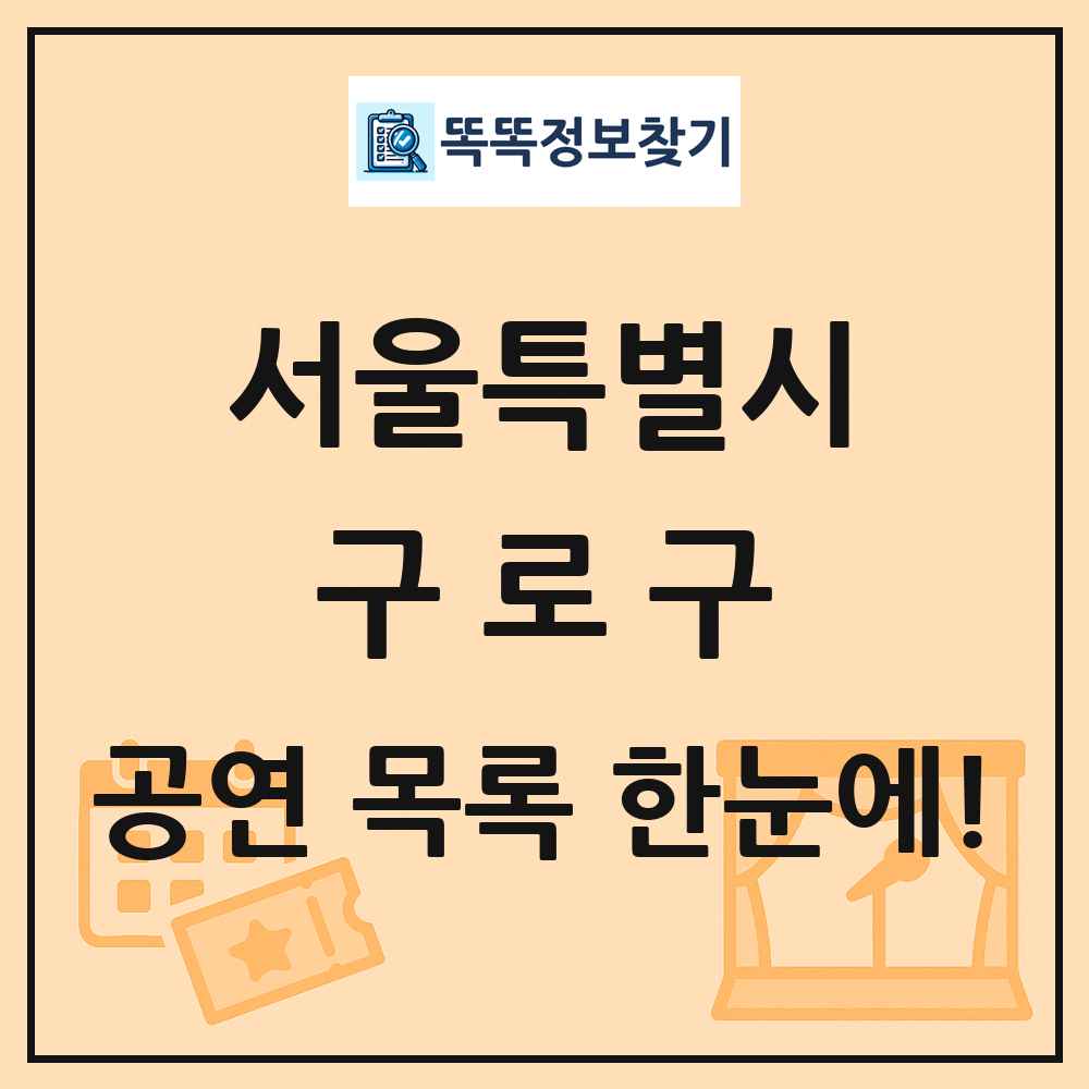 서울특별시 구로구 공연 목록 및 정보