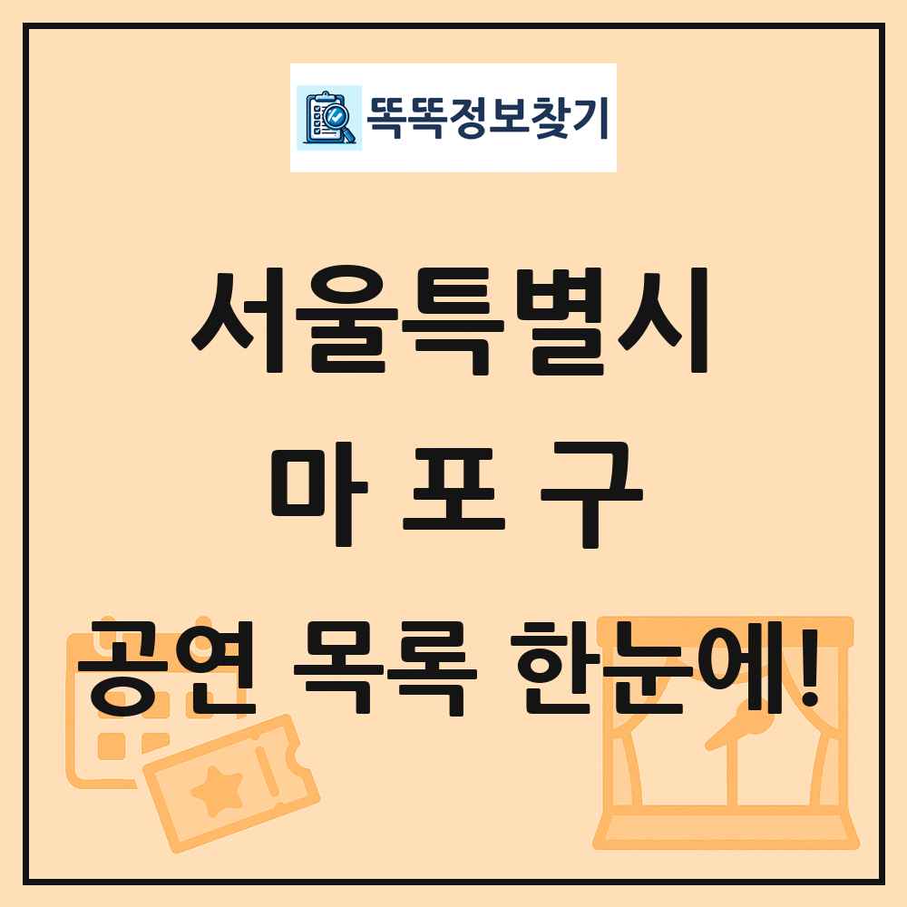 서울특별시 마포구 공연 목록
      