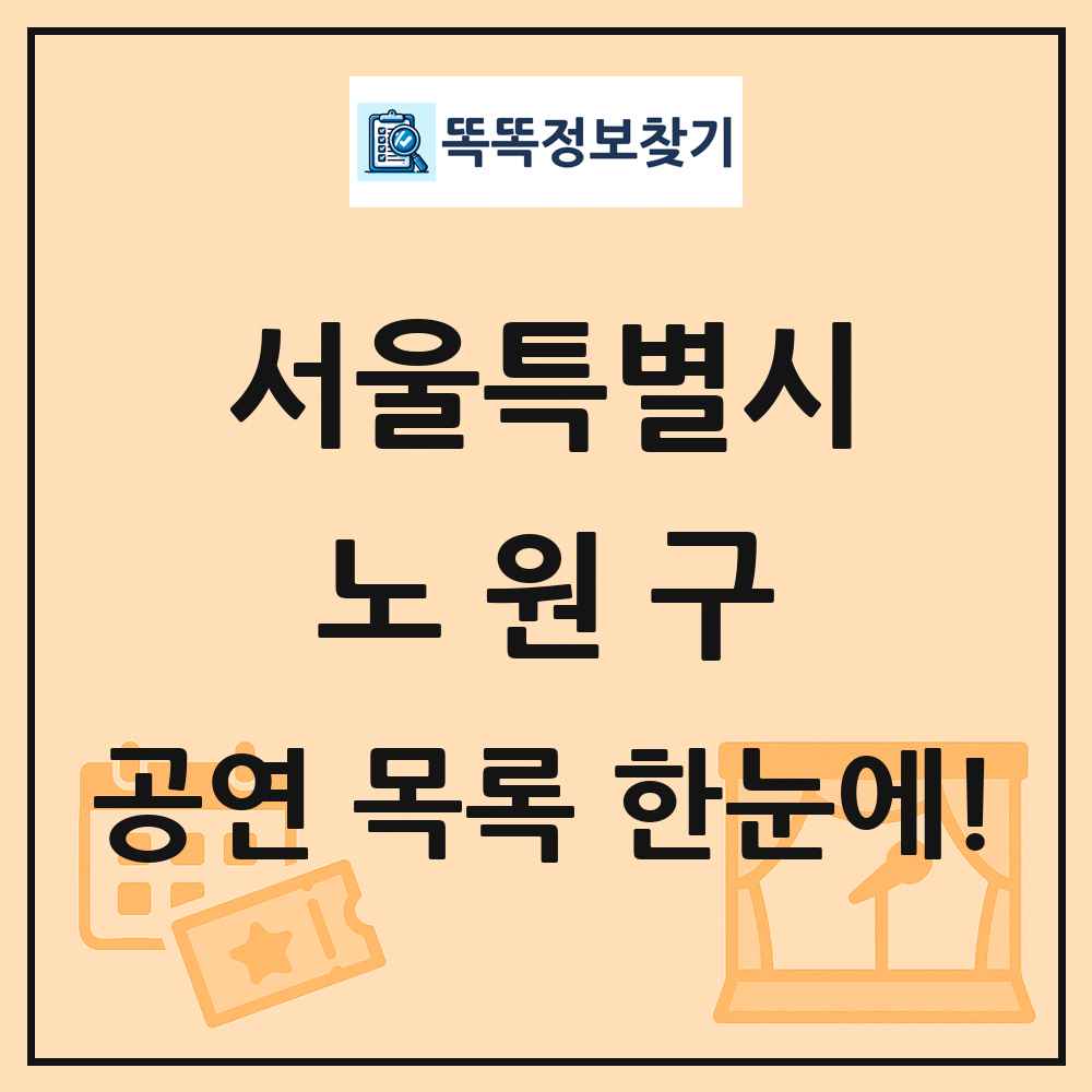 서울특별시 노원구 공연 목록 및 정보