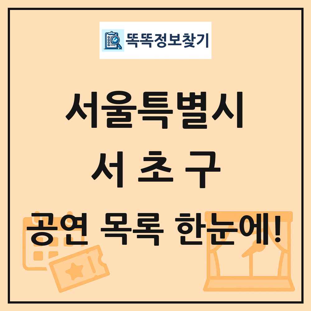 서울특별시 서초구 공연 목록
      
