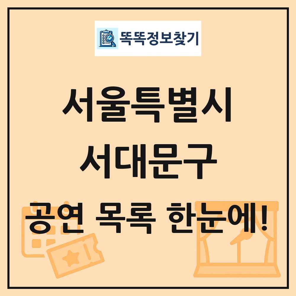 서울특별시 서대문구 공연 목록 및 정보