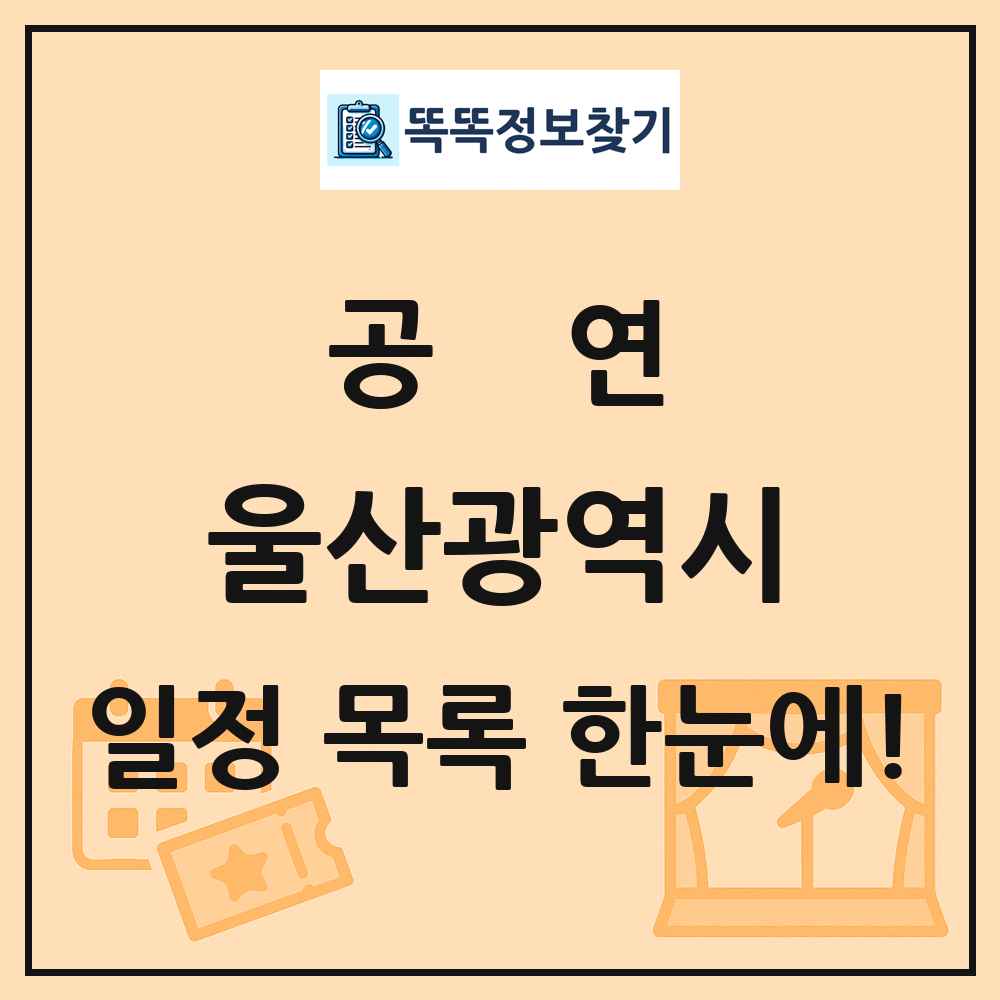 울산광역시 공연 목록 및 정보