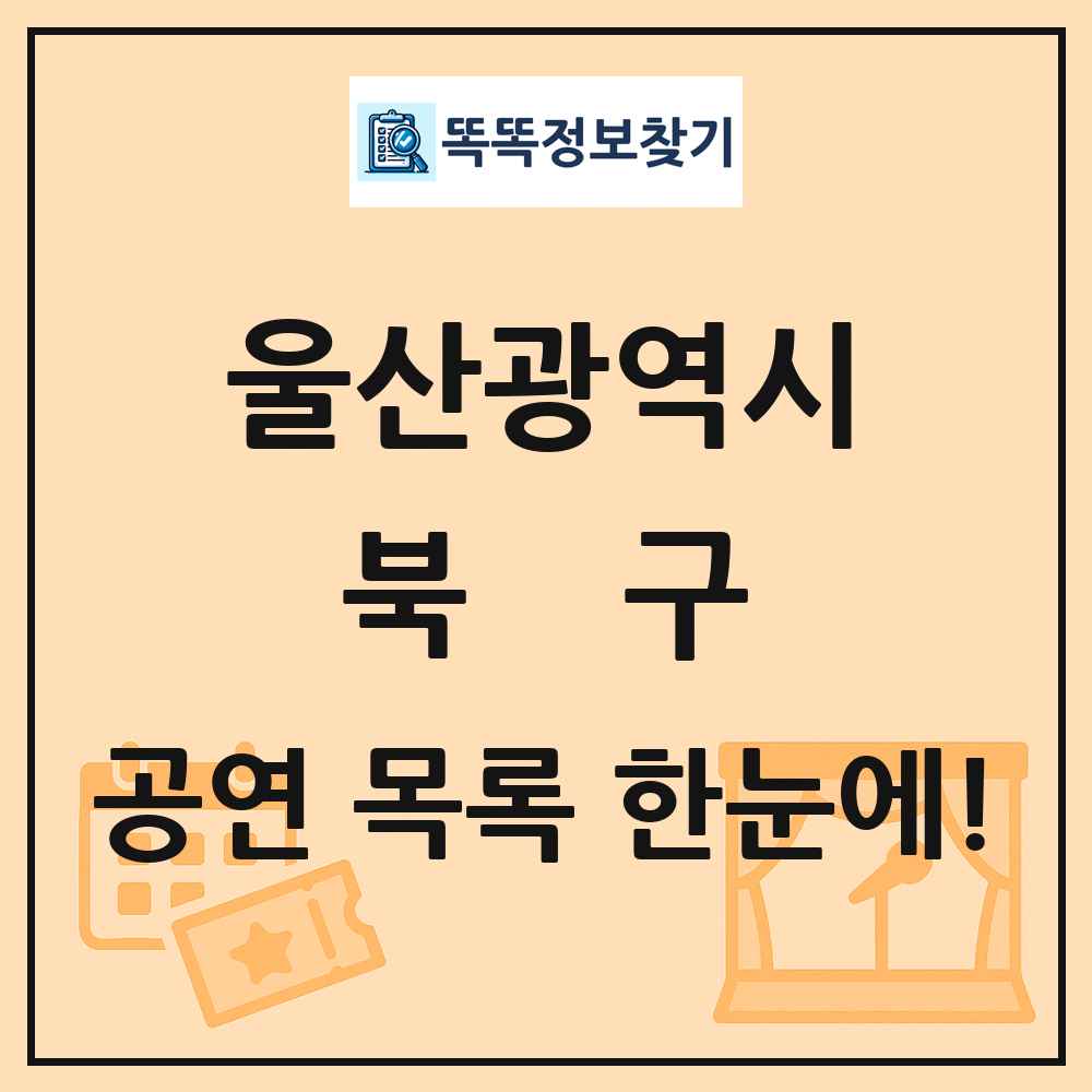울산광역시 북구 공연 목록
      