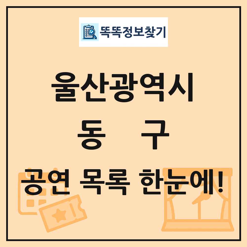 울산광역시 동구 공연 목록
      
