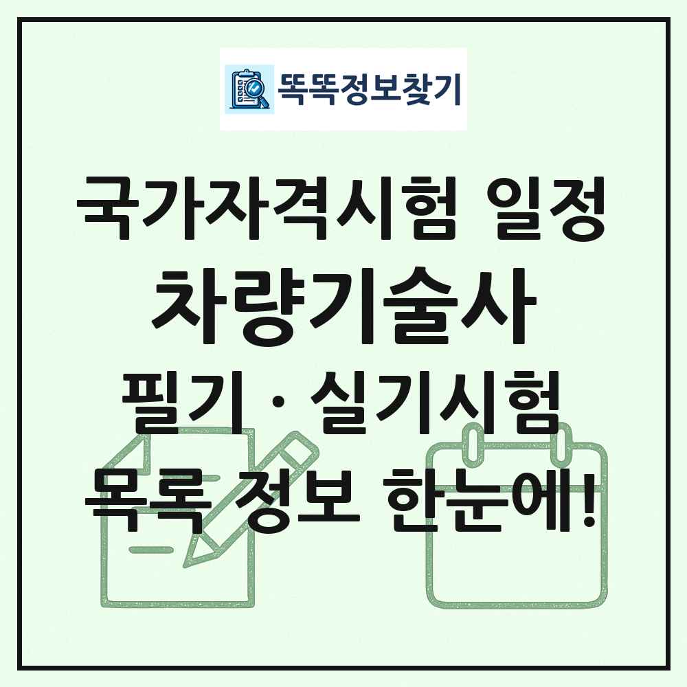 차량기술사 국가자격 시험일정 목록