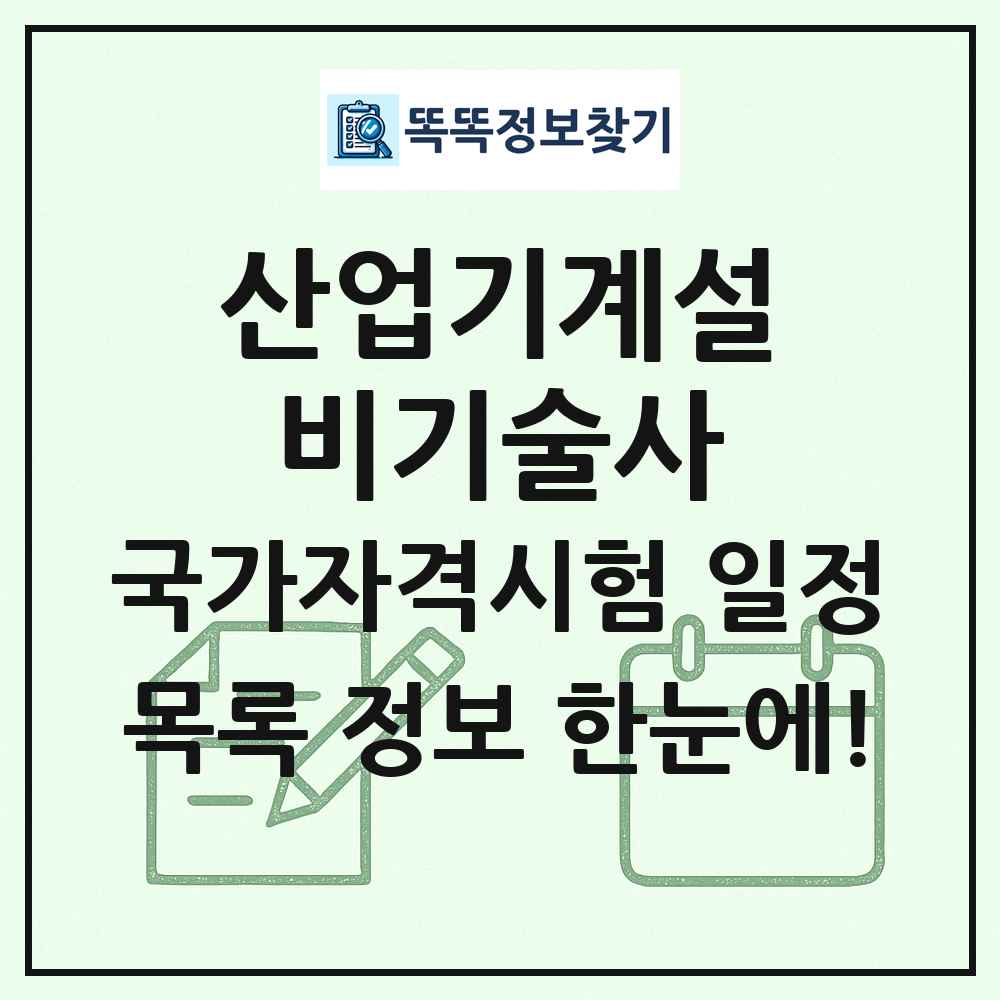 산업기계설비기술사 국가자격 시험일정 목록