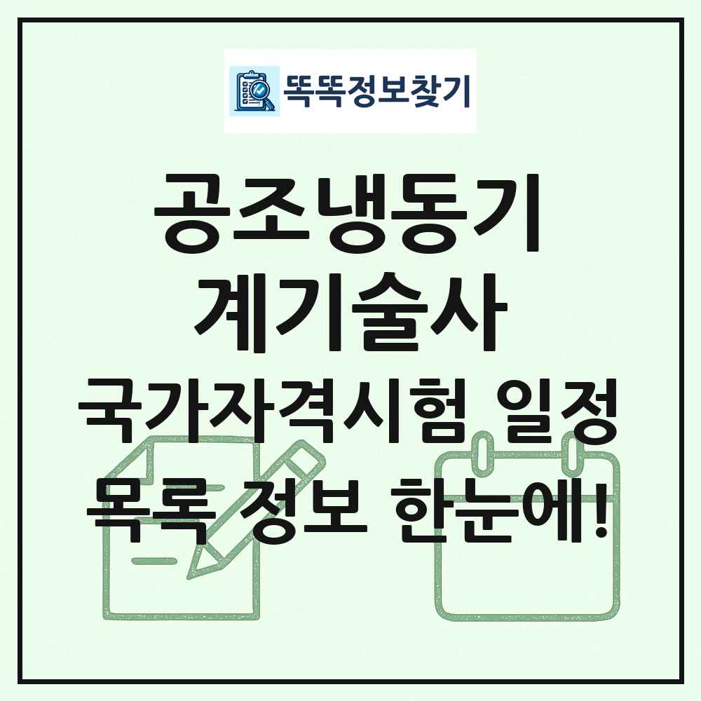 공조냉동기계기술사 국가자격 시험일정 목록