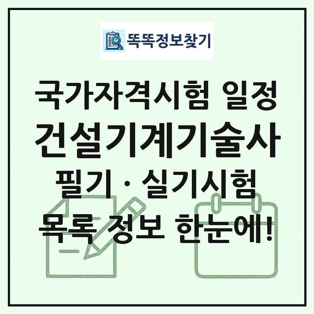 건설기계기술사 국가자격 시험일정 목록