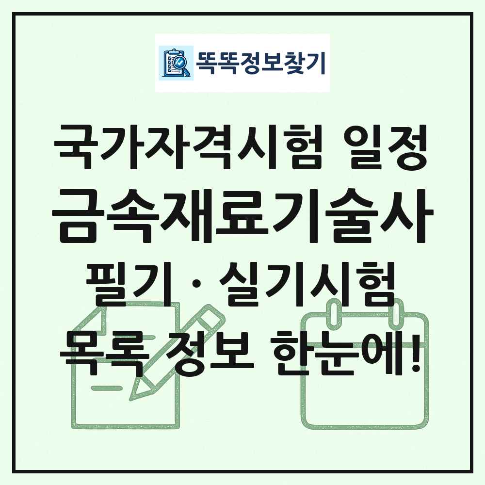 금속재료기술사 국가자격 시험일정 목록