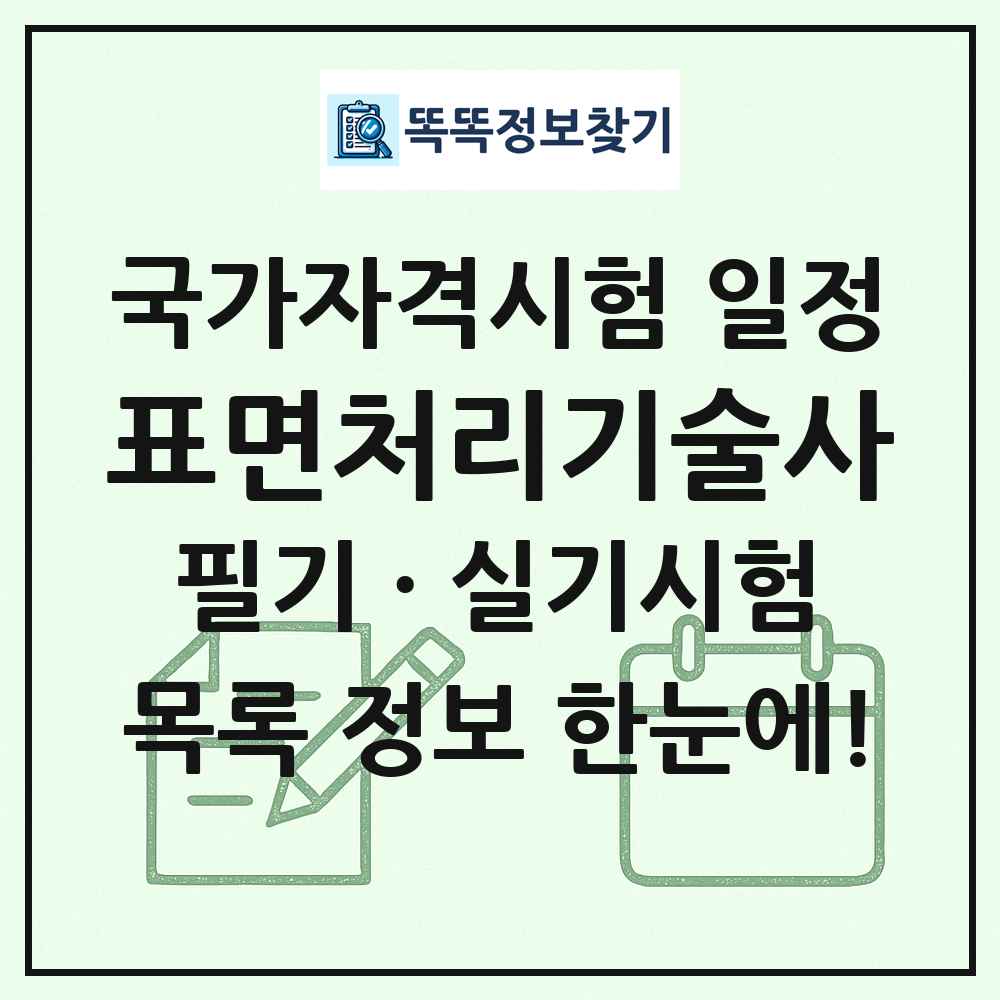 표면처리기술사 국가자격 시험일정 목록