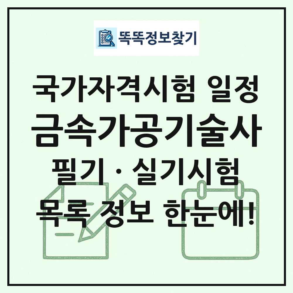 금속가공기술사 국가자격 시험일정 목록