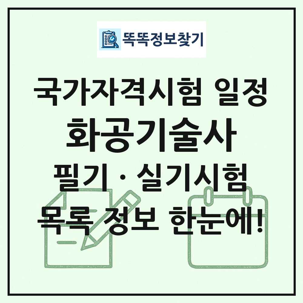 화공기술사 국가자격 시험일정 목록
