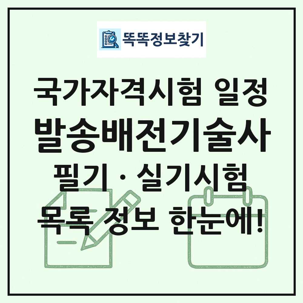 발송배전기술사 국가자격 시험일정 목록