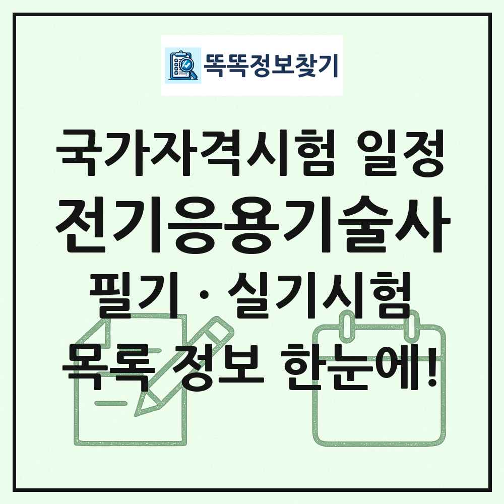전기응용기술사 국가자격 시험일정 목록