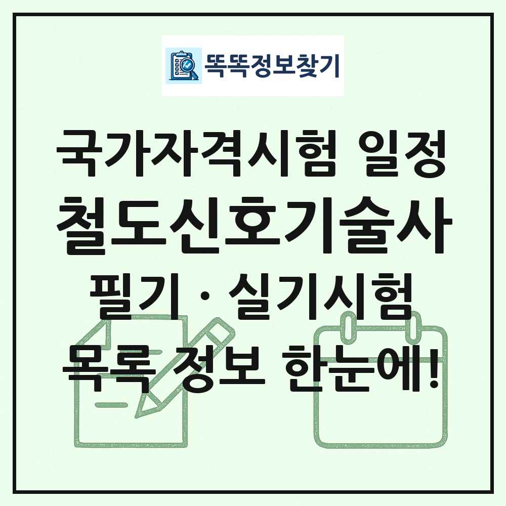철도신호기술사 국가자격 시험일정 목록