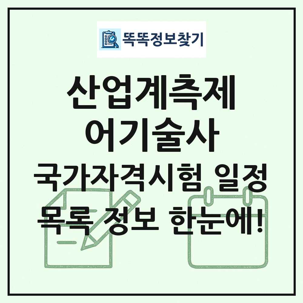 산업계측제어기술사 국가자격 시험일정 목록