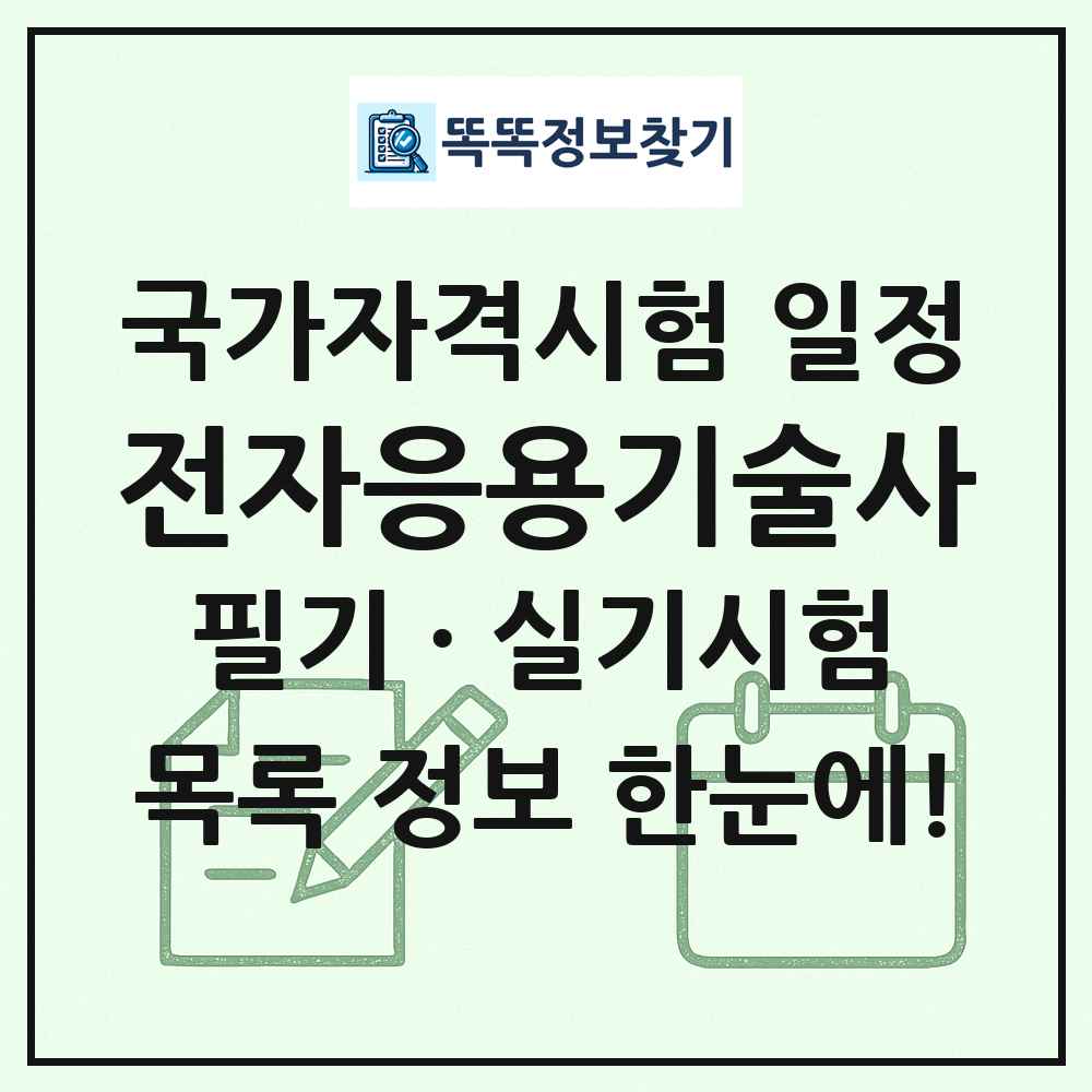 전자응용기술사 국가자격 시험일정 목록