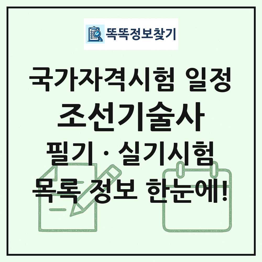 조선기술사 국가자격 시험일정 목록