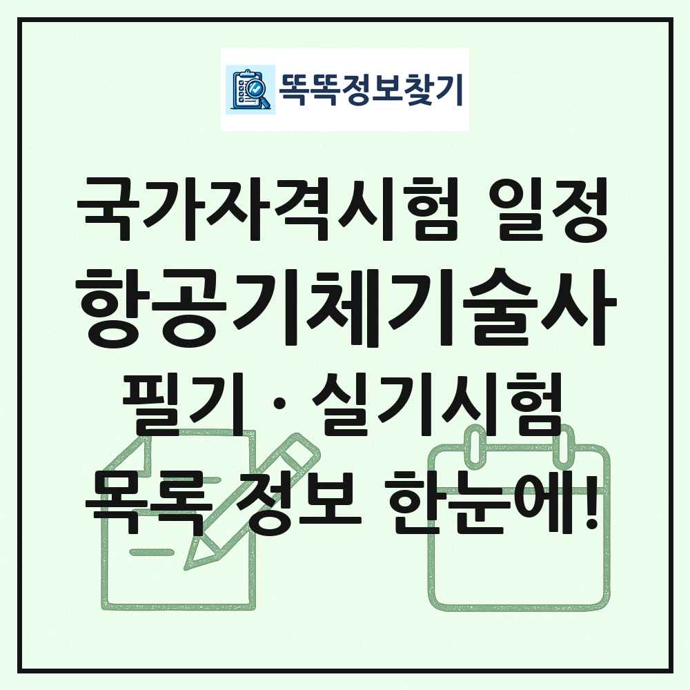 항공기체기술사 국가자격 시험일정 목록