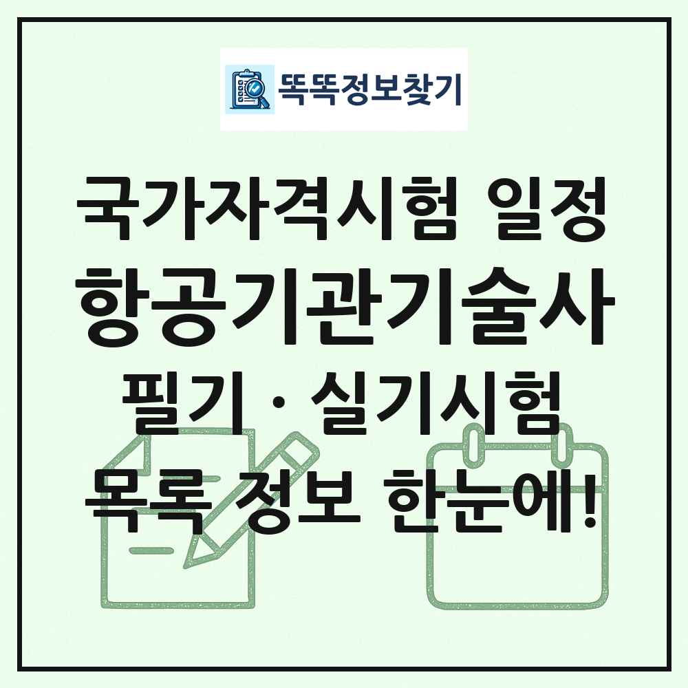항공기관기술사 국가자격 시험일정 목록