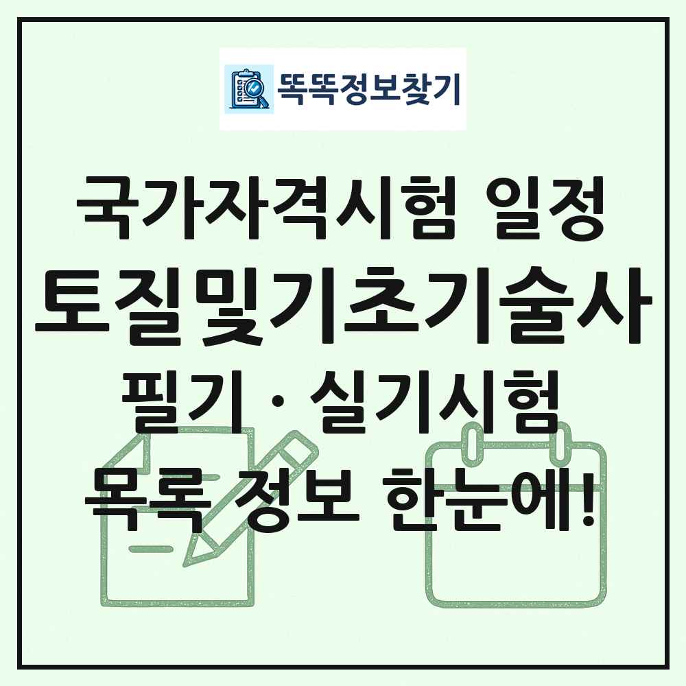 토질및기초기술사 국가자격 시험일정 목록