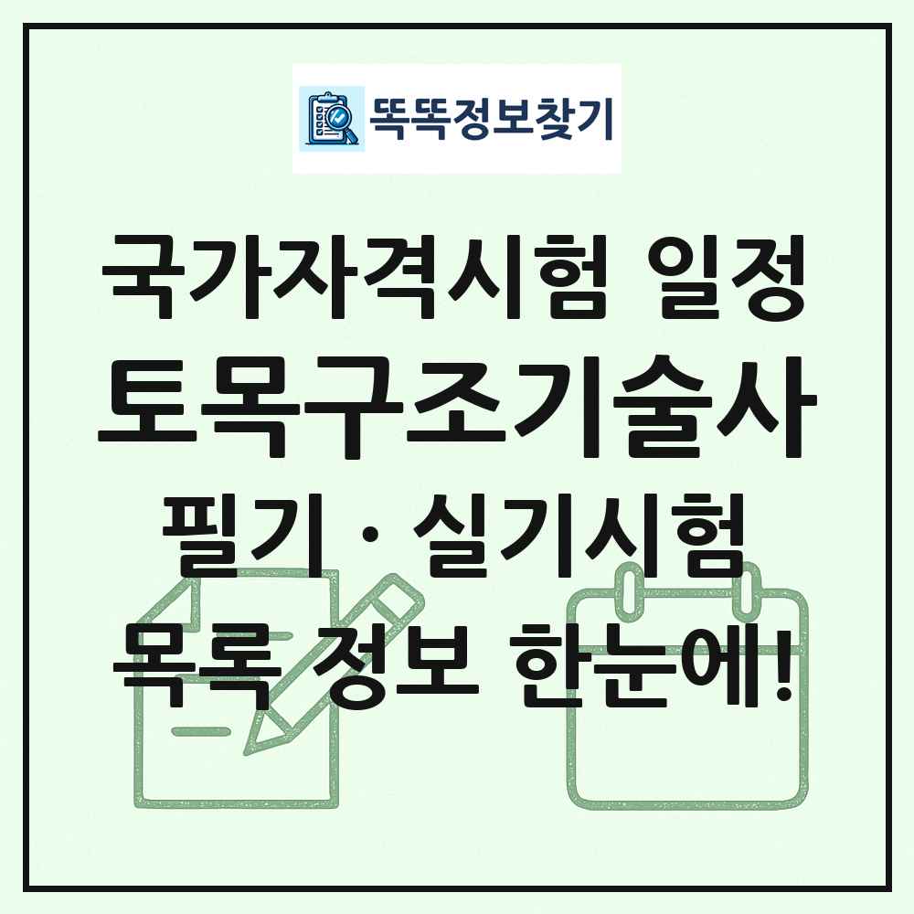 토목구조기술사 국가자격 시험일정 목록