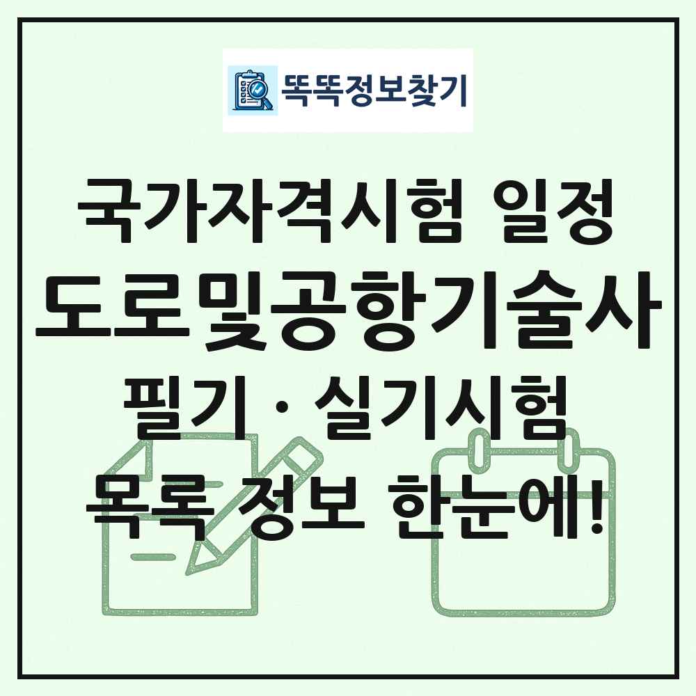 도로및공항기술사 국가자격 시험일정 목록