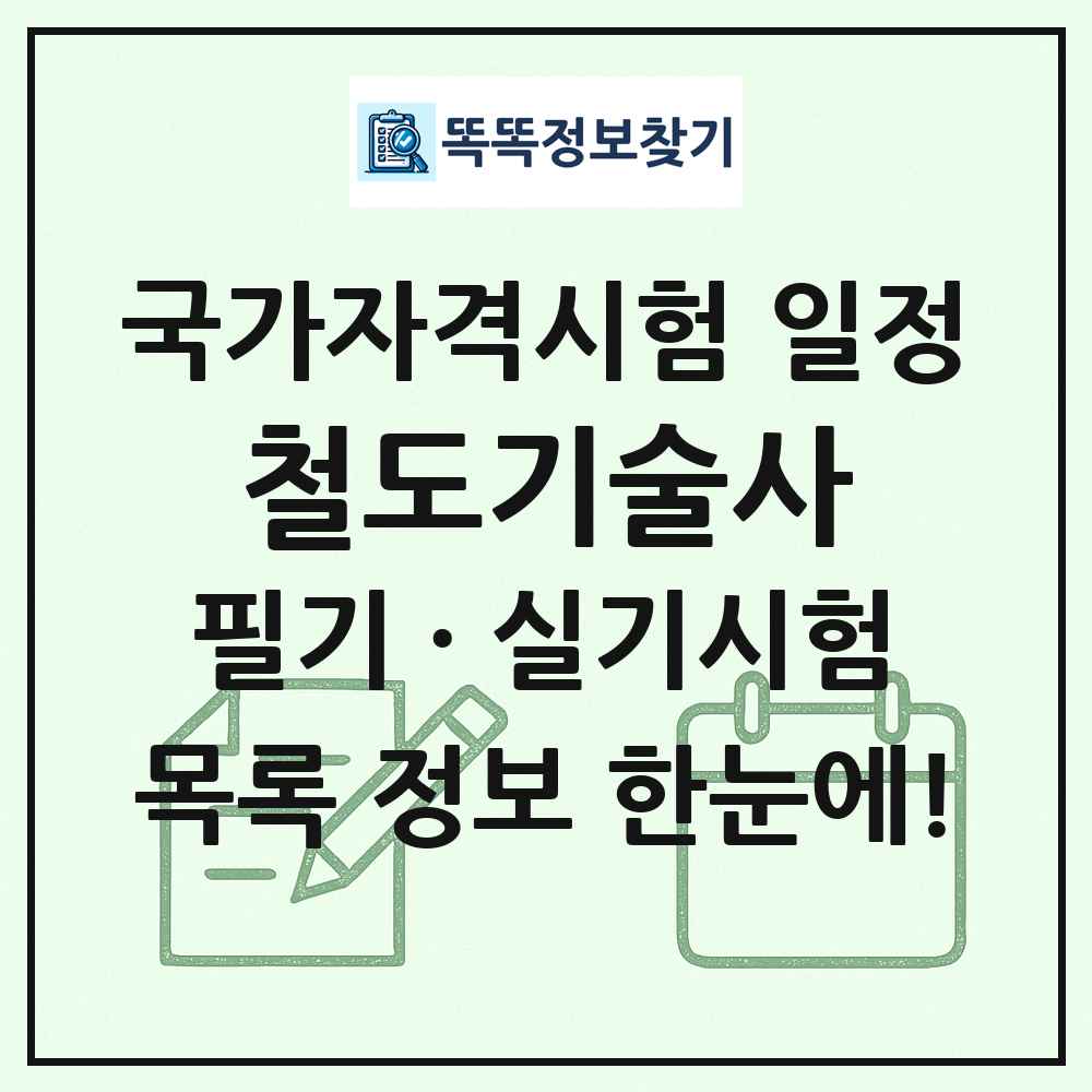 철도기술사 국가자격 시험일정 목록