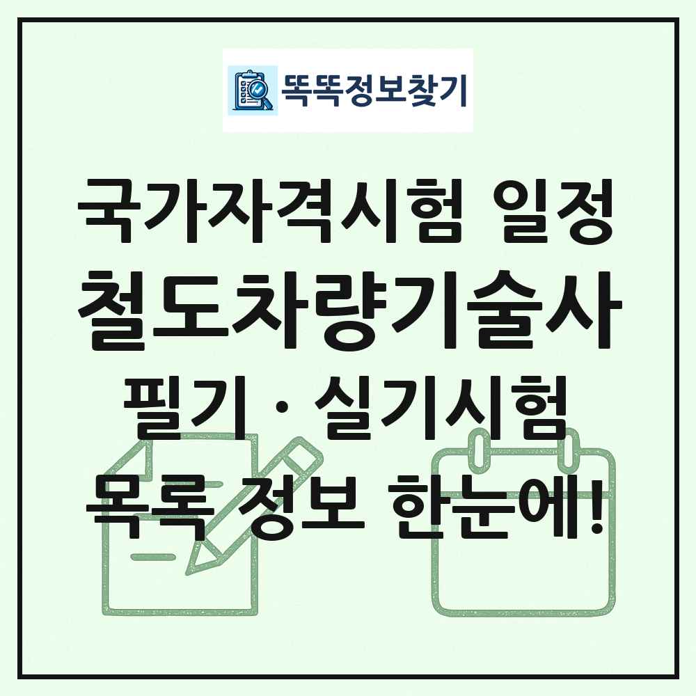 철도차량기술사 국가자격 시험일정 목록