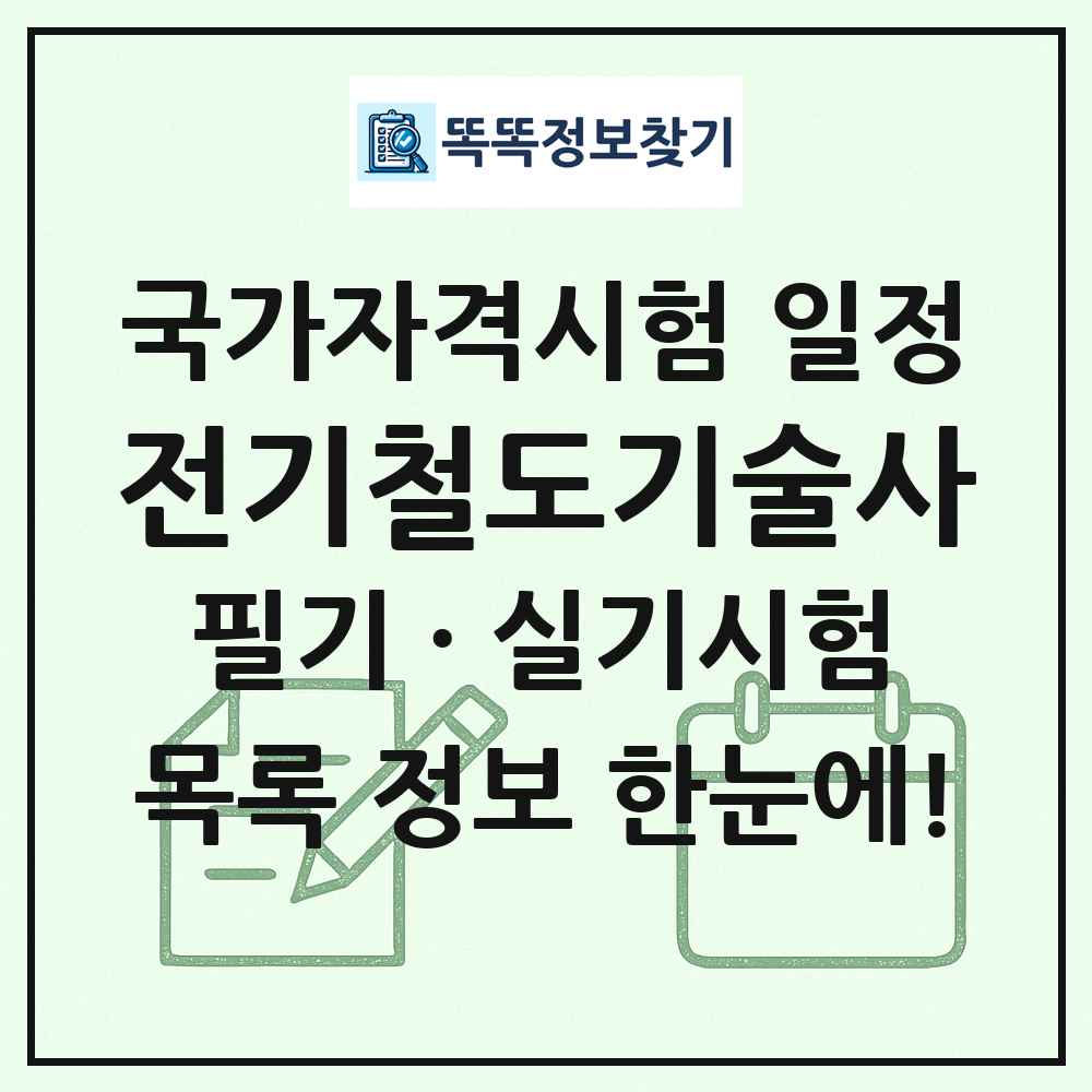 전기철도기술사 국가자격 시험일정 목록