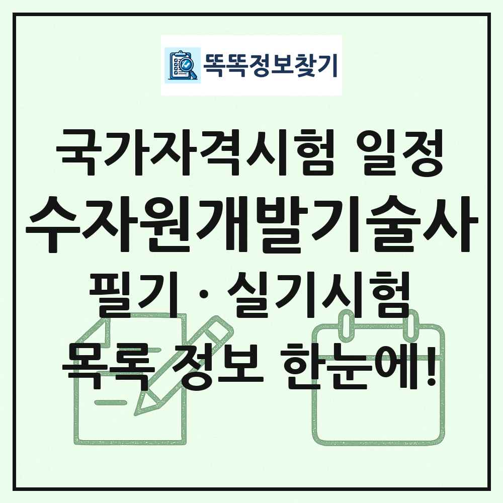 수자원개발기술사 국가자격 시험일정 목록