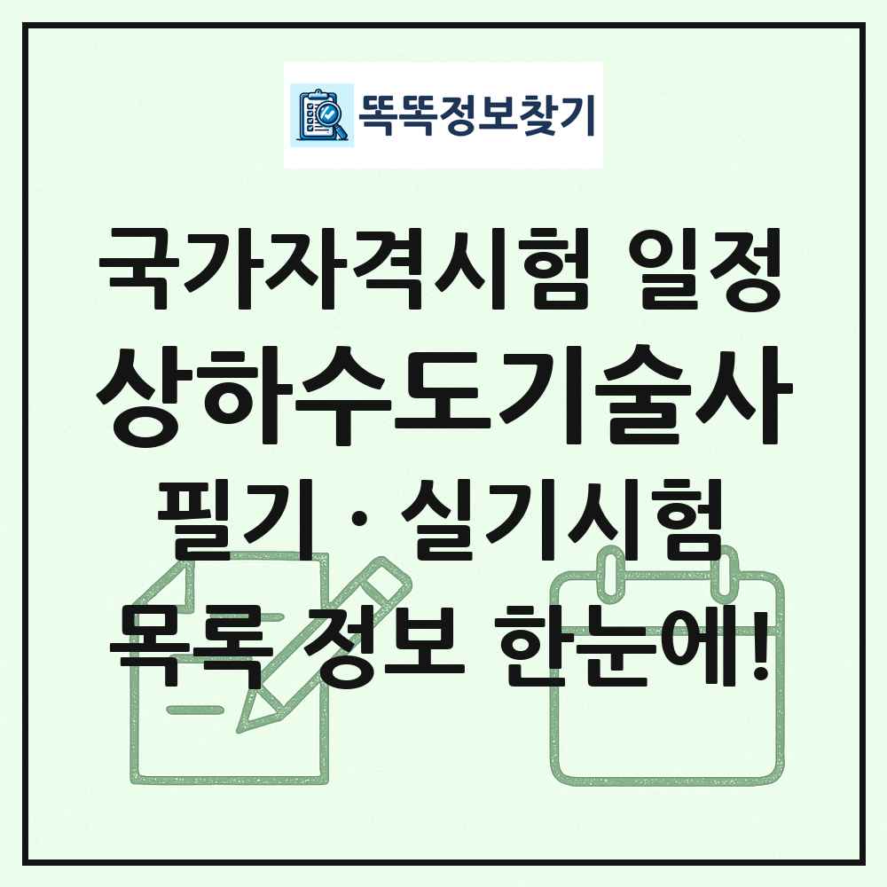 상하수도기술사 국가자격 시험일정 목록