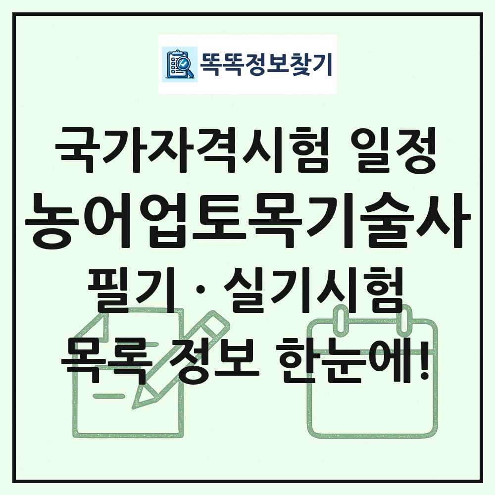 농어업토목기술사 국가자격 시험일정 목록
