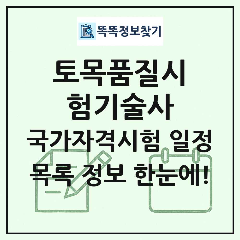 토목품질시험기술사 국가자격 시험일정 목록