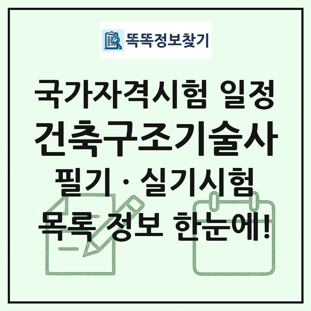 건축구조기술사 국가자격 시험일정 목록